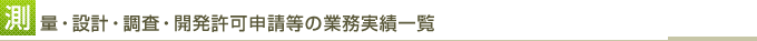 測量・設計・調査・開発許可申請等の業務実績一覧