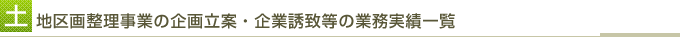 土地区画整理事業の企画立案・企業誘致等の業務実績一覧