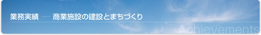 業務実績-商業施設の建設とまちづくり