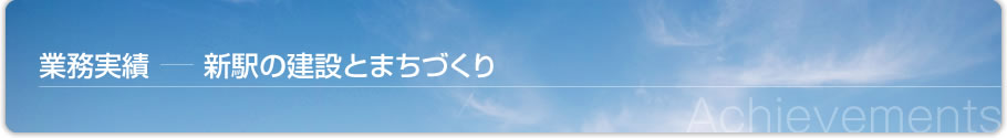 業務実績-新駅の建設とまちづくり